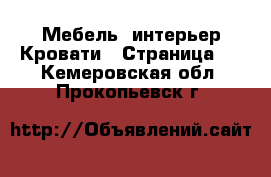 Мебель, интерьер Кровати - Страница 4 . Кемеровская обл.,Прокопьевск г.